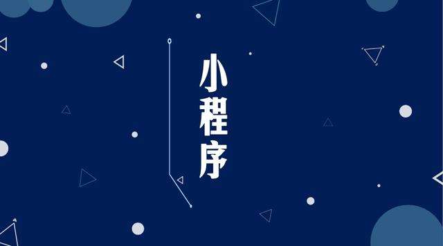 康马微信小程序开发公司分析企业如何发挥小程序的作用
